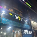 [진주 대방어 맛집]진주 혁신도시 대방어 맛집, 회뜰날 내돈내산 후기