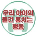 [아이의 도벽] 한국아동청소년심리상담센터 이미지