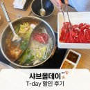 샤브마니아천안신방점 | 티데이 샤브올데이 사용 후기 / 샤브올데이 천안신방점 주차장