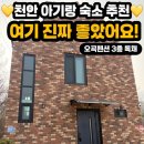오곡펜션 | 천안 아기랑 숙소 추천｜조용하고 널찍한 오곡펜션 숙박 후기