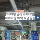 울산화물터미널내도로L | 인천공항 1터미널 공식 주차대행 하이파킹 예약, 요금, 꿀팁