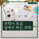 또옴 | 국립과천과학관 과학이 또옴, 4주 집콕 과학키트 후기