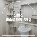 [한샘시공후기] 대전 신탄진 엑슬루타워 35평 한샘욕실 시공현장