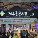 오리엔탈게이트 - 성남시 분당구 정자로 80 | 제주 동문시장 야시장 8번게이트 먹거리 후기, 오리엔탈호텔에서 걸어가 다녀온 제주 야시장 분위기