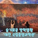 [학습곳간] 영화와 함께 떠나는 우주여행 | 대전 아이랑 여름방학 추천코스! 국립중앙과학관 과학기술관·천체관 돌아보기