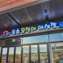 위례회집회뜨는삼춘 | 🦑 전복, 해삼, 멍게가 퐁당! 위례맛집 속초오징어어시장 위례점 찐 후기(내돈내산맛집인정)