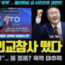 트럼프 당선 유력ㅠ "윤석열은 실력파 보컬"... 충격적 외교참사 재조명;;; 정권교체가 간절해진 이유 이미지