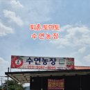 수연농장 이미지