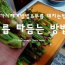 두릅 데치기 두릅 가시 손질 참두릅 숙회 맛있는 초장 봄나물 요리 이미지