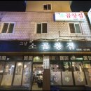 소곱창집
