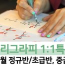 캘리그라피(초급반) 이미지