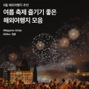 8월 해외여행지 추천 :: 여름 축제 즐기기 좋은 해외여행지 모음 이미지