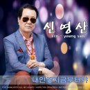 신영산 이미지