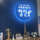청신호 | 부산시 사하구 청년공간 청년센터 청신호 방문 후기 | 미팅룸 모임 공부 하기 좋은 공간