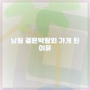 남원 | 남원 결혼박람회 방문 후기