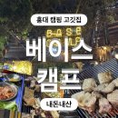 베이스캠프 | 홍대입구역 캠핑장 맛집 가성비 좋은 베이스캠프 내돈내산 후기