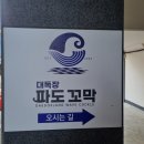 송정해수욕장 맛집 대독장 파도꼬막
