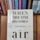 예일테크 | 독서후기 (2026-22) 폴 칼라니티/이종인 옮김 숨결이 바람될 때