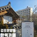 다인 | 운양동한옥마을에서 즐기는 여유로운 한옥 감성, 김포 한옥카페 다인 후기