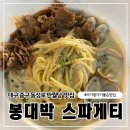 중앙로 | 대구 동성로 반월당 아기랑 가기 좋은 양식 맛집 봉대박 스파게티 중앙로점