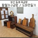 새동래가구 - 동래구 충렬대로237번길 46 | 새동래가구