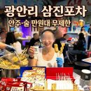 삼진(주) | 부산 광안리 술집 삼진포차 불금 웨이팅 없이 입장 성공! (단돈 19900원 안주 술 무제한 )