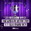 인재숲수학학원 | [동탄 능동 수학학원] 남명수학 고3 생기부기반 1:1 입시 컨설팅 후기 📝🏆
