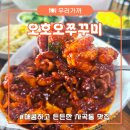 상모고등학교 | [구미맛집여행] 구미 상모 사곡동 맛집 오호오 쭈꾸미 이용안내 및 솔직후기