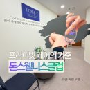 내몸에좋은호수약국 | 수원프라이빗웰니스 체형교정 솔루션 톤스웰니스클럽