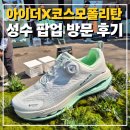 신세계아이더 - 용인시 수지구 포은대로 536 | 아이더X코스모폴리탄 성수 아이더 팝업 현장에서 선물 한가득 받아온 후기