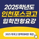 인천포스코고등학교 | 2025 인천 포스코고등학교 입학전형 및 경쟁률 (자소서 / 면접 완벽대비)