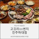 88사우나;88참숯불소금 | 진주 하대동 맛집 고깃리88번지 연탄구이집 고기 구워주는집