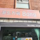 푸드까페봉