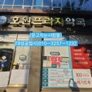 호원프라자약국 이미지