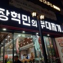 장혁민부대찌개 네이버블로그