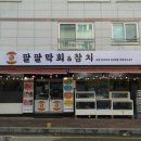 팔팔막회