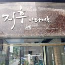 지후아타네호 티스토리