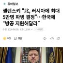 젤렌스키 "北, 러시아에 최대 5만명 파병 결정"...한국에 "방공 지원해달라" 이미지