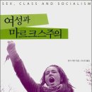 [책] 여성과 마르크스주의(Sex, Class and Socialism, Lindsey German)... 이미지