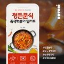 다람분식 | 정든 분식 즉석떡볶이 밀키트 상세페이지 기획 및 제작