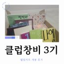 클럽창비 3기 웰컴키트 개봉 후기_얼리버드 모집