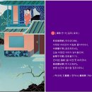 [漢詩 한 수] 중국 진나라 시대 권덕여(權德輿) 시인의 '길조(吉兆)' 이미지