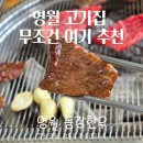 동강 | 강원도 영월 한우 맛집추천 영월동강한우 내돈내산후기
