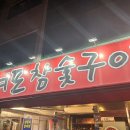 여포참숯구이 이미지