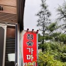 서하숯불구이 | 경기도 바베큐 가능한 이색 찜질방 데이트, 캠핑 감성 물씬 나는 당일치기 여행 추천