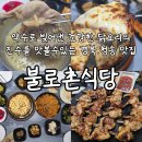 미니날개구이 | 유명 약수로 만든 닭백숙 추천 닭날개 포장가능 청송맛집 불로촌식당