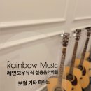 레인보우피아노뮤직음악학원