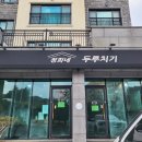정희네두루치기 | [제주 영평동 맛집] 정희네 두루치기 | 제주도 가성비 맛집 | 흑돼지두루치기 | 제주도민맛집