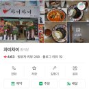 차이차이 - 수원시 영통구 산남로 104 | [울산/남구] 차이차이 배달후기 내돈내산 +제육덮밥 꼭 드세요