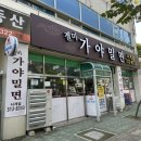장유 젤미 가야밀면 물같은 비빔 후기(+내돈내산)